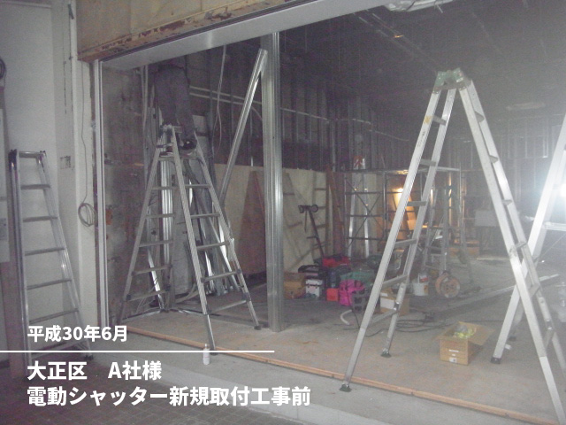 大正区　A社様電動シャッター新規取付工事前