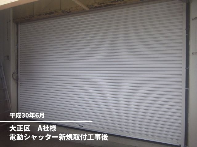 大正区　A社様電動シャッター新規取付工事後