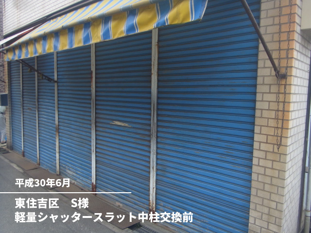 東住吉区　S様軽量シャッタースラット中柱交換前