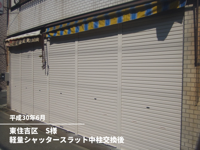 東住吉区　S様軽量シャッタースラット中柱交換後