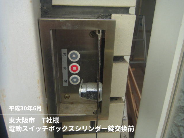 東大阪市　T社様電動スイッチボックスシリンダー錠交換前