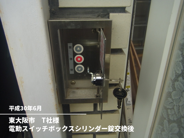 東大阪市　T社様電動スイッチボックスシリンダー錠交換後
