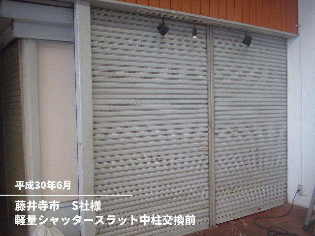 藤井寺市　S社様軽量シャッタースラット中柱交換前