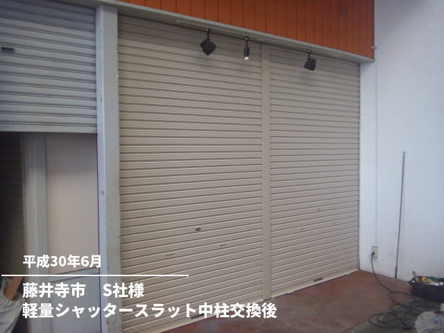 藤井寺市　S社様軽量シャッタースラット中柱交換後