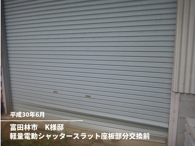 富田林市　K様邸軽量電動シャッタースラット座板部分交換前