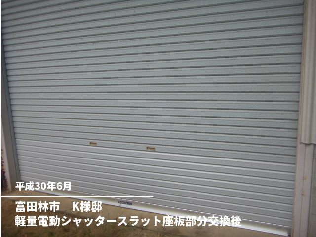 富田林市　K様邸軽量電動シャッタースラット座板部分交換後