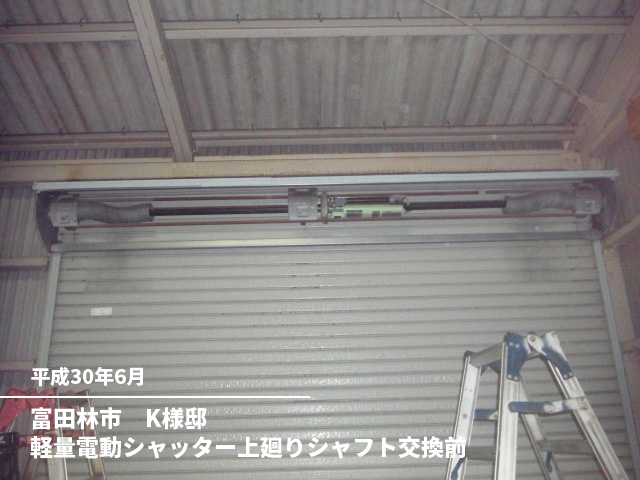 富田林市　K様邸軽量電動シャッター上廻りシャフト交換前