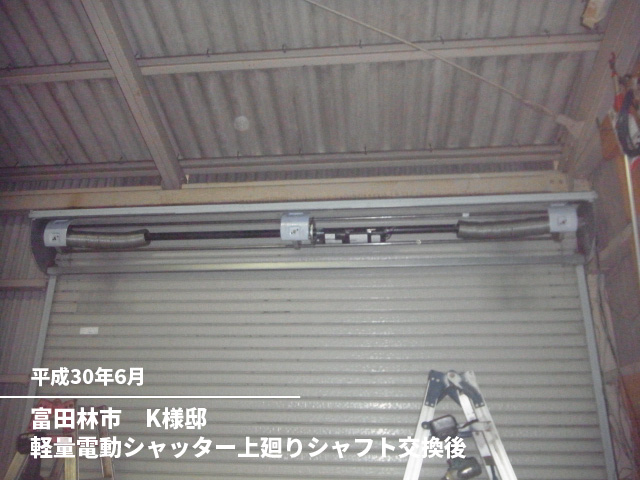 富田林市　K様邸軽量電動シャッター上廻りシャフト交換後