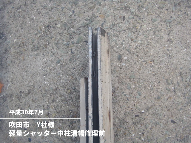 吹田市　Y社様軽量シャッター中柱溝幅修理前