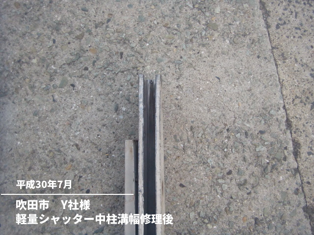 吹田市　Y社様軽量シャッター中柱溝幅修理後