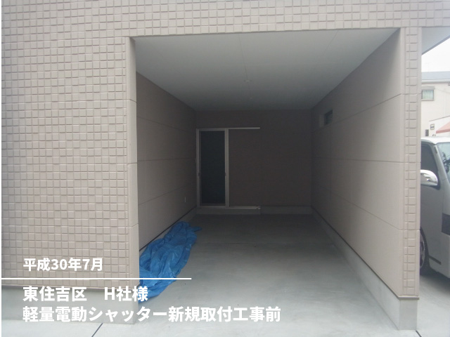 東住吉区　H社様軽量電動シャッター新規取付工事前
