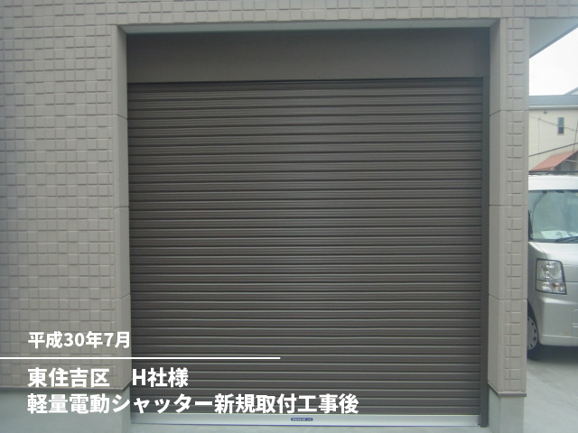 東住吉区　H社様軽量電動シャッター新規取付工事後