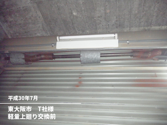 東大阪市　T社様軽量上廻り交換前