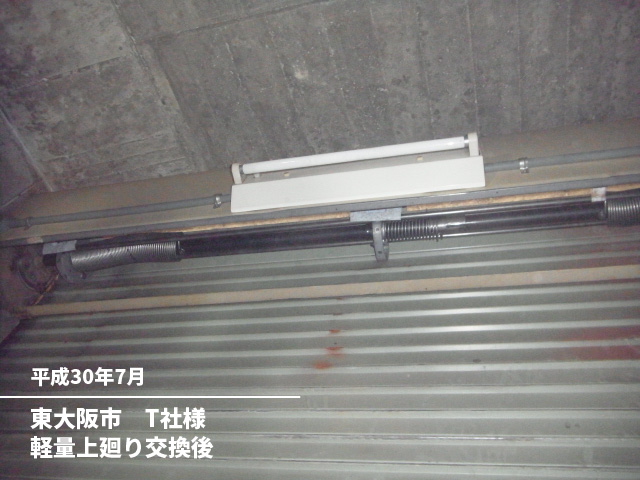 東大阪市　T社様軽量上廻り交換後