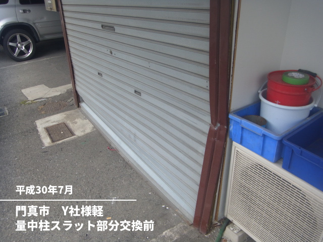 門真市　Y社様軽量中柱スラット部分交換前