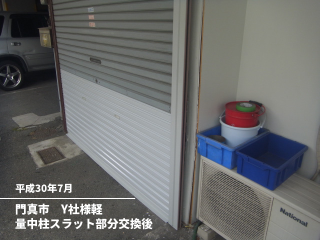 門真市　Y社様軽量中柱スラット部分交換後