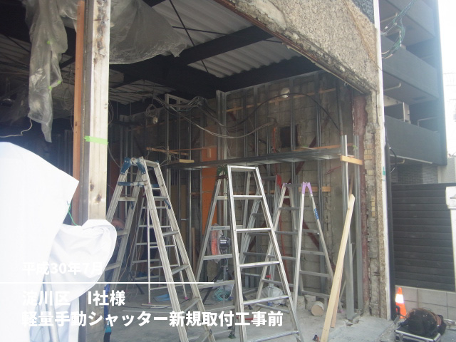 淀川区　I社様軽量手動シャッター新規取付工事前