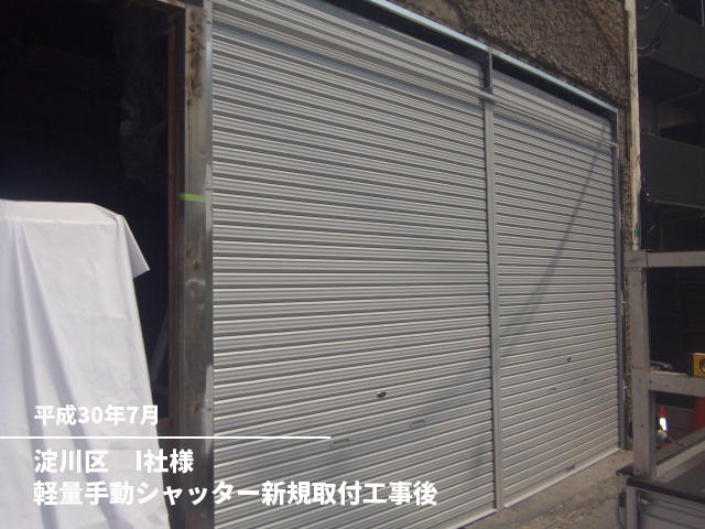 淀川区　I社様軽量手動シャッター新規取付工事後