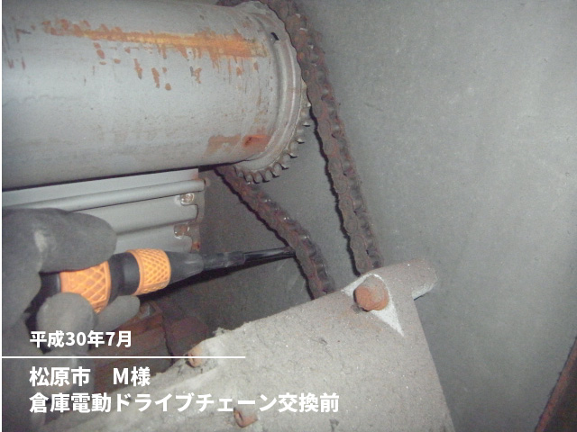 松原市　M様倉庫電動ドライブチェーン交換前