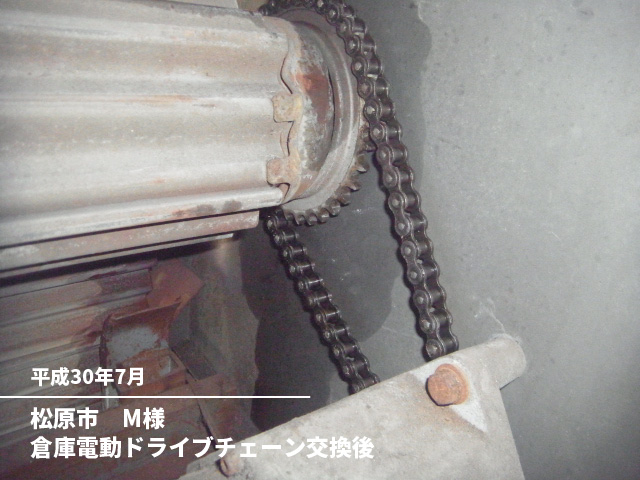松原市　M様倉庫電動ドライブチェーン交換後