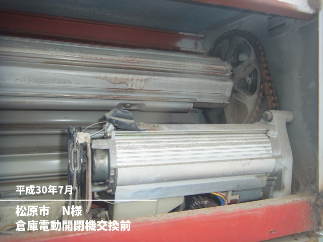 松原市　N様倉庫電動開閉機交換前