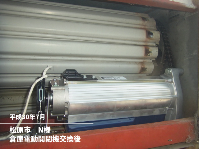 松原市　N様倉庫電動開閉機交換後