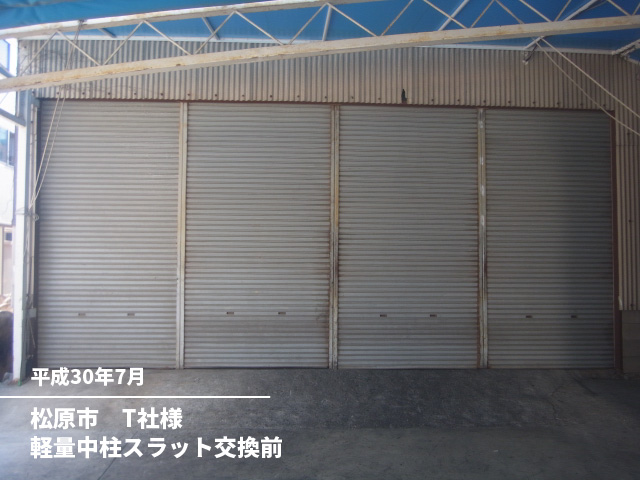 松原市　T社様軽量中柱スラット交換前