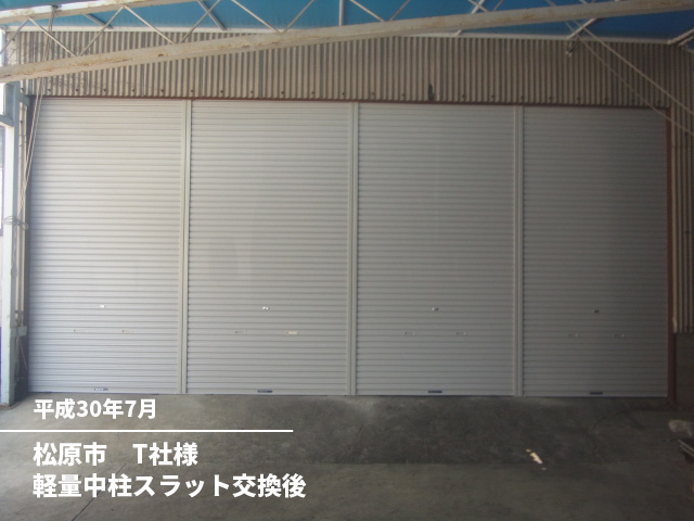 松原市　T社様軽量中柱スラット交換後