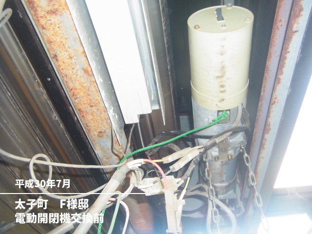 太子町　F様邸電動開閉機交換前