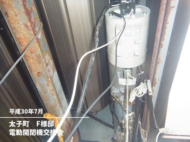 太子町　F様邸電動開閉機交換後
