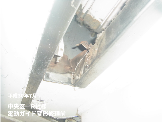 中央区　R社様電動ガイド変形修理前