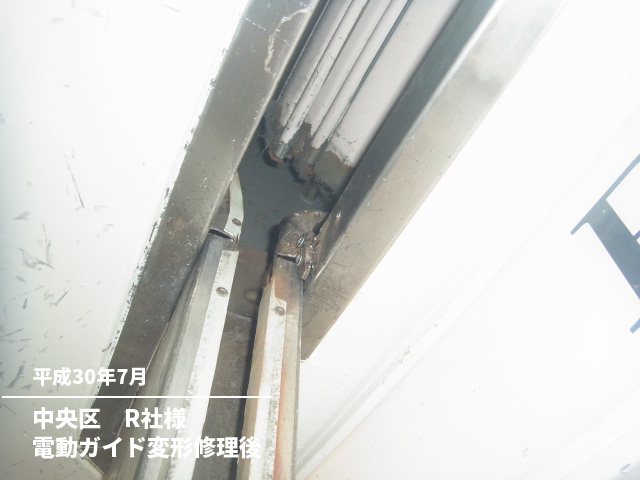 中央区　R社様電動ガイド変形修理後