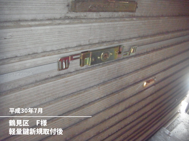 鶴見区　F様軽量鍵破損スラット抜き取り後