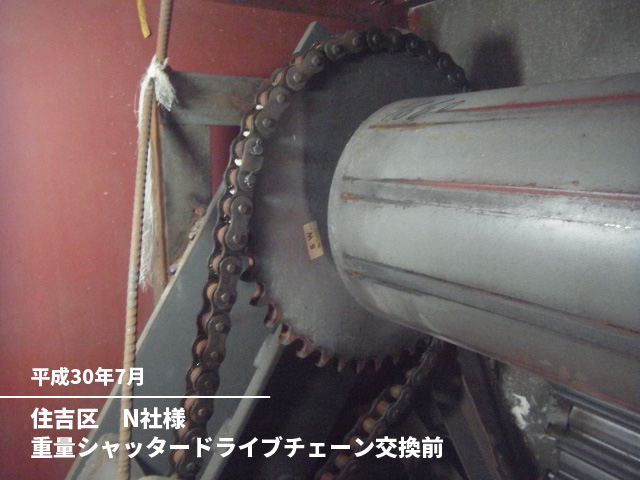 住吉区　N社様重量シャッタードライブチェーン交換前