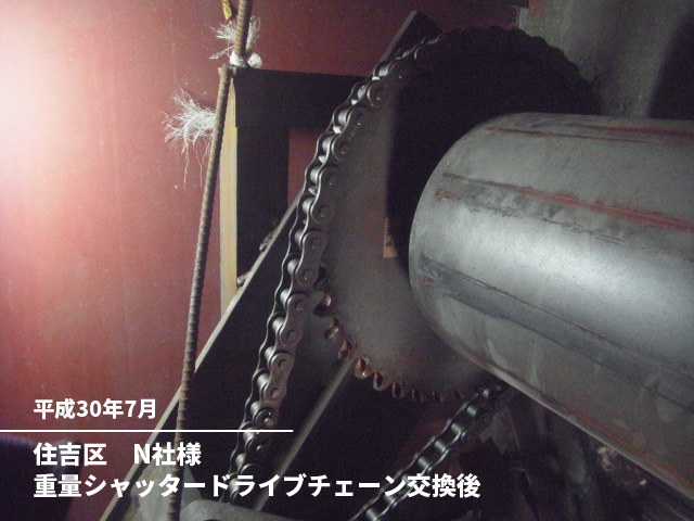 住吉区　N社様重量シャッタードライブチェーン交換後