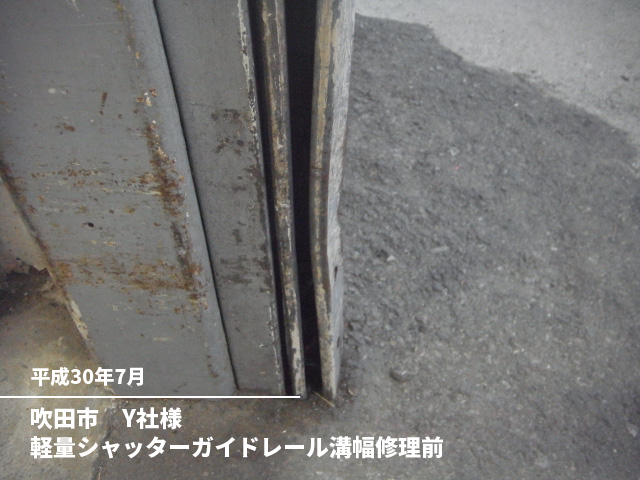 吹田市　Y社様軽量シャッターガイドレール溝幅修理前