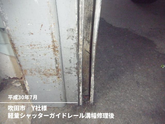 吹田市　Y社様軽量シャッターガイドレール溝幅修理後