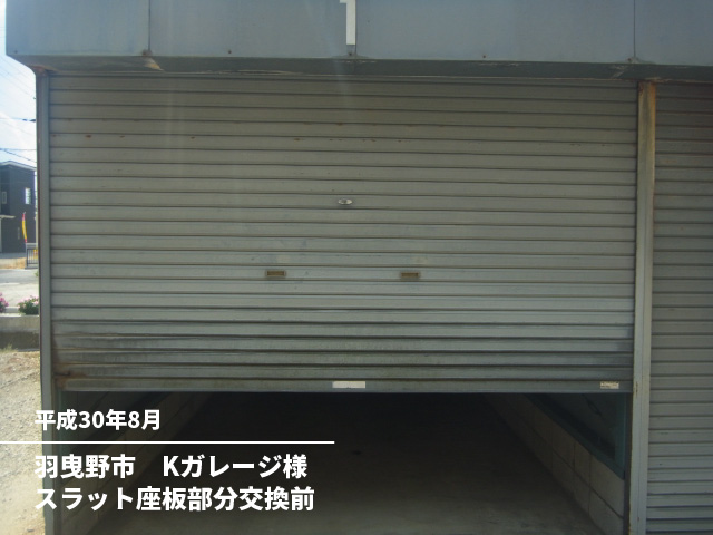 羽曳野市　Kガレージ様スラット座板部分交換前