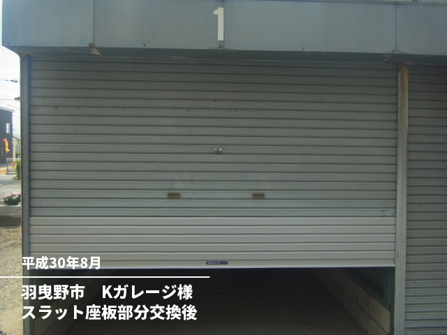 羽曳野市　Kガレージ様スラット座板部分交換後
