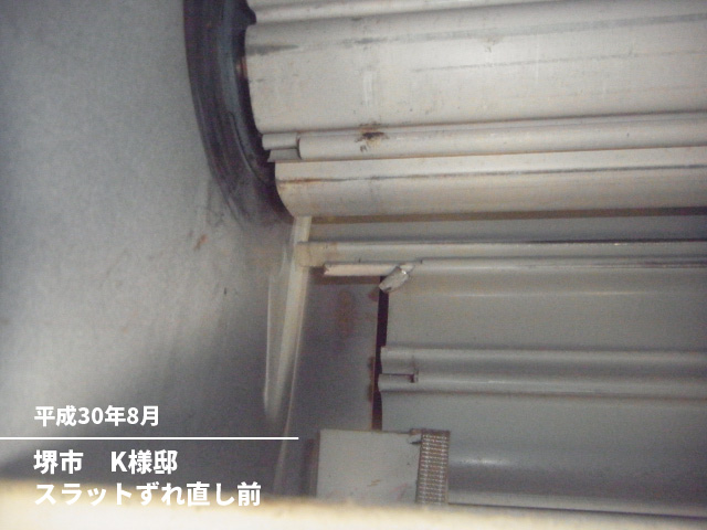 堺市　K様邸スラットずれ直し前