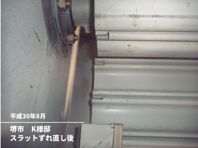 堺市　K様邸スラットずれ直し後