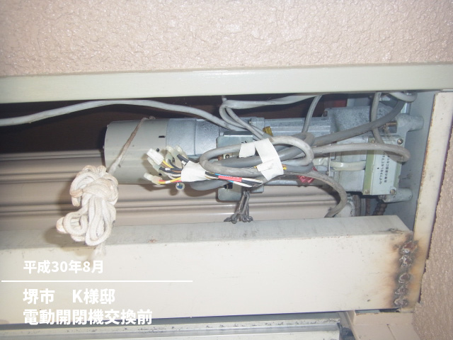 堺市　K様邸電動開閉機交換前