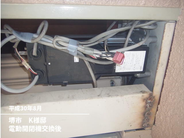 堺市　K様邸電動開閉機交換後