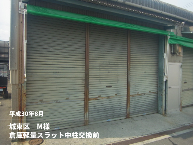 城東区　M様倉庫軽量スラット中柱交換前