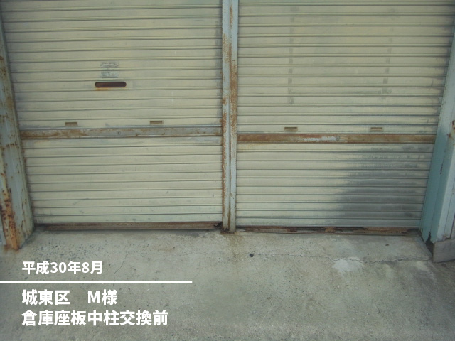 城東区　M様倉庫座板中柱交換前
