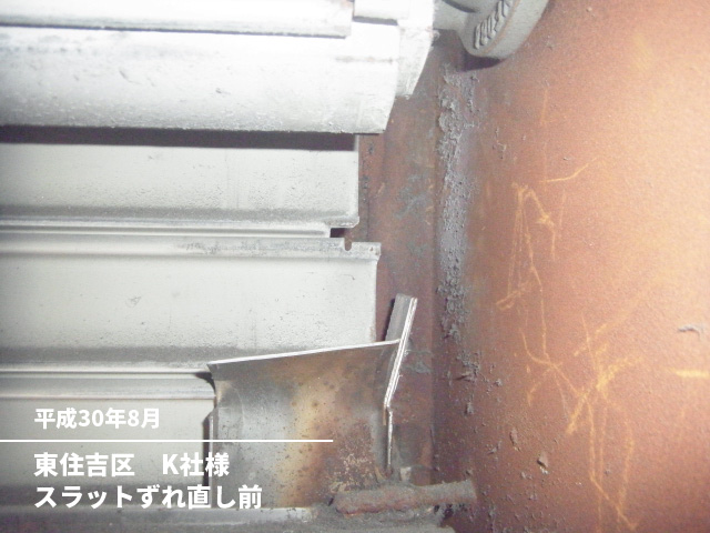 東住吉区　K社様スラットずれ直し前