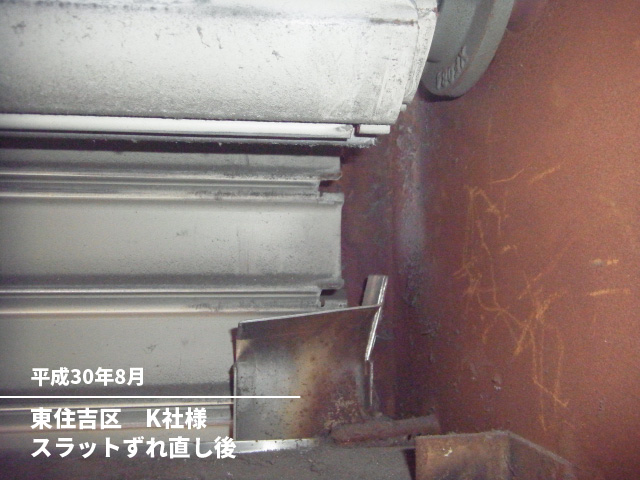 東住吉区　K社様スラットずれ直し後