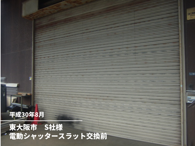 東大阪市　S社様電動シャッタースラット交換前