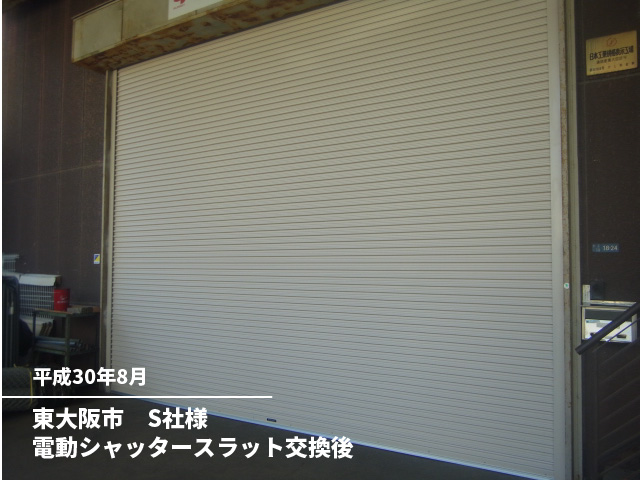 東大阪市　S社様電動シャッタースラット交換後
