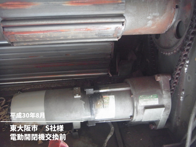 東大阪市　S社様電動開閉機交換前